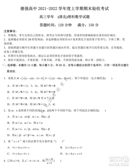 德强高中2021-2022学年度上学期期末验收考试高三学年清北理科数学试题及答案