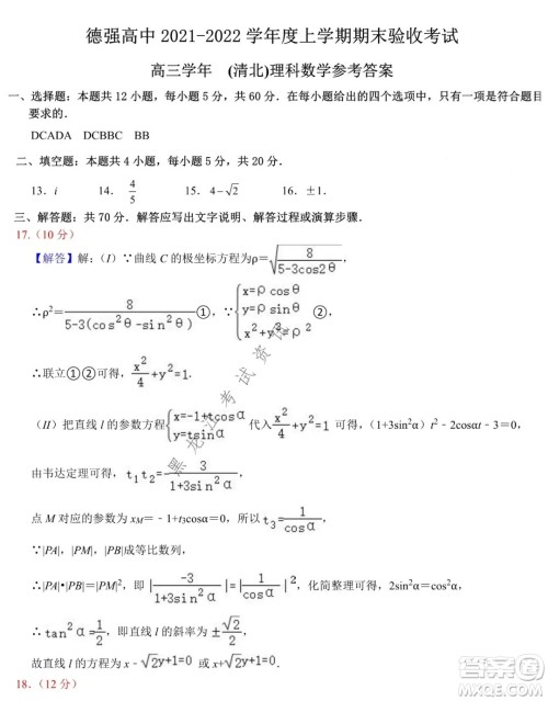 德强高中2021-2022学年度上学期期末验收考试高三学年清北理科数学试题及答案