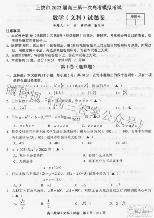 上饶市2022届高三第一次高考模拟考试文科数学试题及答案 上饶市2022届高三第一次高考模拟考试文科数学试题及答案