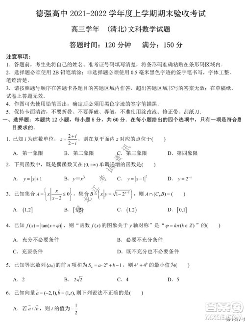 德强高中2021-2022学年度上学期期末验收考试高三学年清北文科数学试题及答案