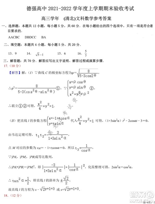 德强高中2021-2022学年度上学期期末验收考试高三学年清北文科数学试题及答案 德强高中2021-2022学年度上学期期末验收考试高三学年清北文科数学试题及答案