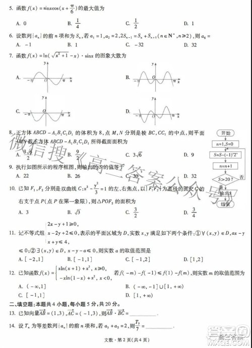 昆明市第一中学2022届高中新课标高三第六次考前基础强化文科数学试题及答案