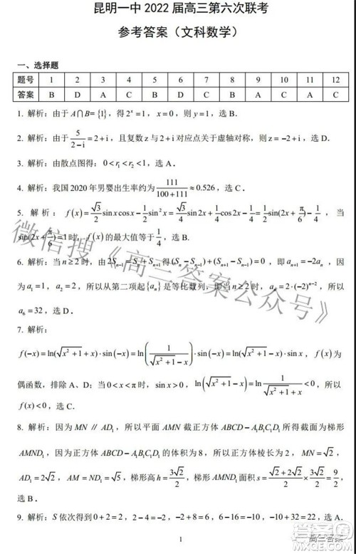 昆明市第一中学2022届高中新课标高三第六次考前基础强化文科数学试题及答案