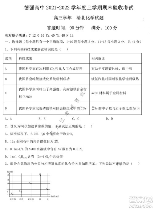 德强高中2021-2022学年度上学期期末验收考试高三学年清北化学试题及答案