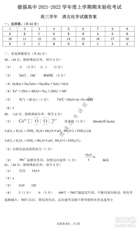 德强高中2021-2022学年度上学期期末验收考试高三学年清北化学试题及答案