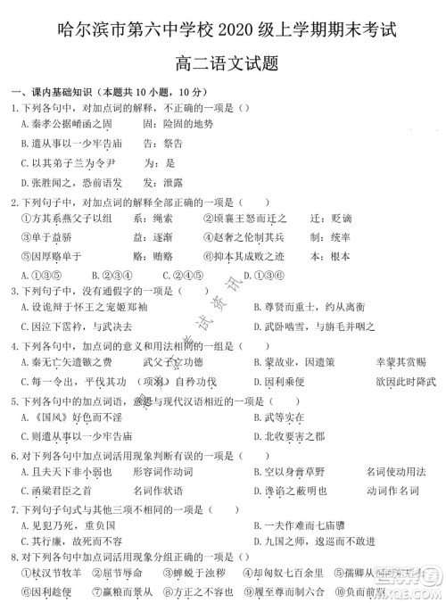 哈尔滨市第六中学校2020级上学期期末考试高二语文试题及答案