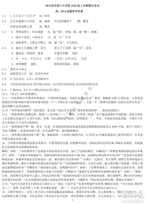 哈尔滨市第六中学校2020级上学期期末考试高二语文试题及答案