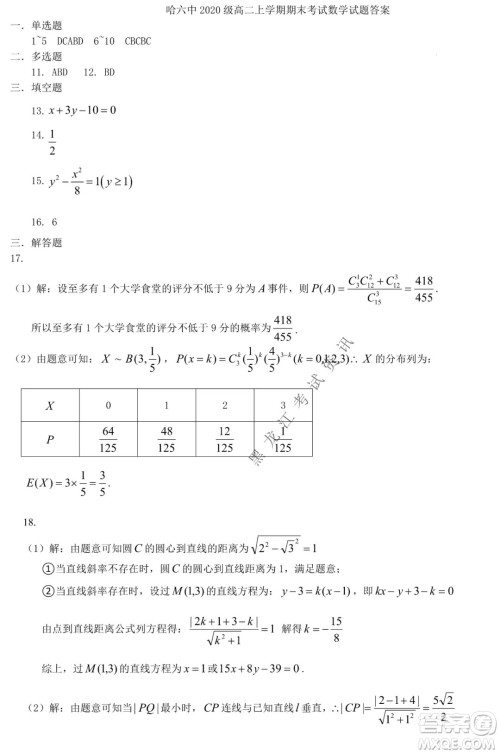 哈尔滨市第六中学校2020级上学期期末考试高二数学试题及答案