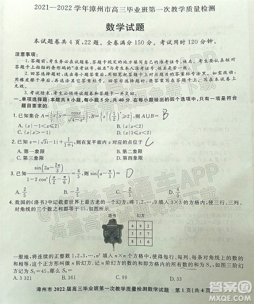 2021-2022学年漳州市高三毕业班第一次教学质量检测数学试题及答案 2021-2022学年漳州市高三毕业班第一次教学质量检测数学试题及答案