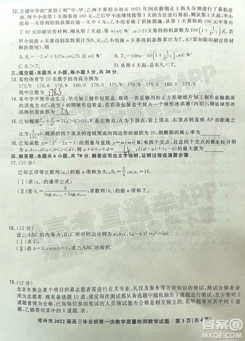 2021-2022学年漳州市高三毕业班第一次教学质量检测数学试题及答案 2021-2022学年漳州市高三毕业班第一次教学质量检测数学试题及答案