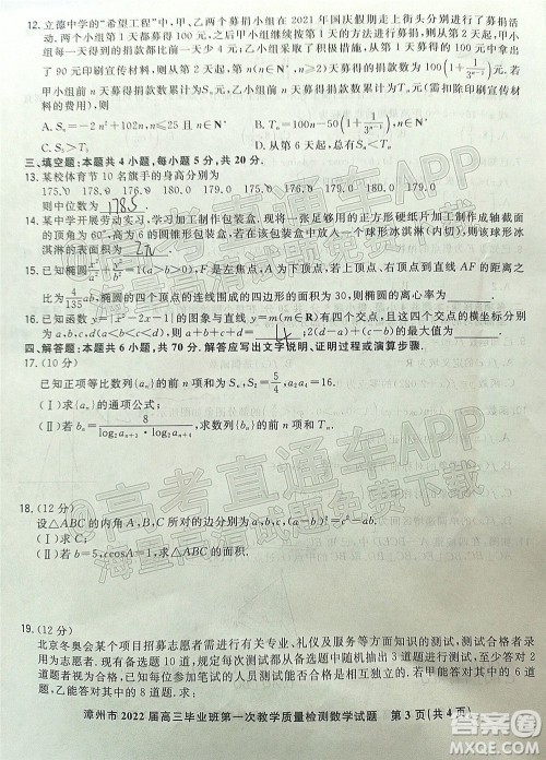 2021-2022学年漳州市高三毕业班第一次教学质量检测数学试题及答案