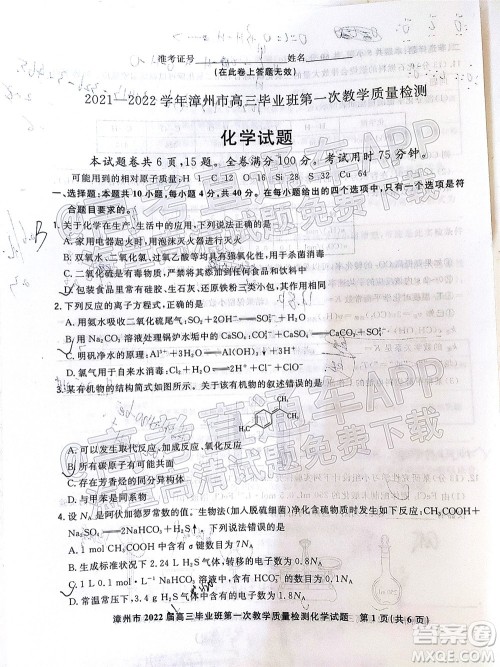 2021-2022学年漳州市高三毕业班第一次教学质量检测化学试题及答案 2021-2022学年漳州市高三毕业班第一次教学质量检测化学试题及答案
