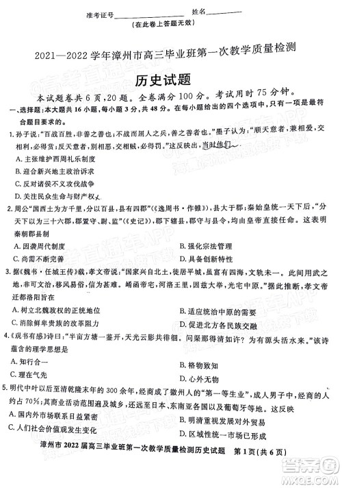 2021-2022学年漳州市高三毕业班第一次教学质量检测历史试题及答案 2021-2022学年漳州市高三毕业班第一次教学质量检测历史试题及答案