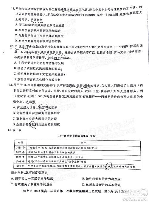 2021-2022学年漳州市高三毕业班第一次教学质量检测历史试题及答案 2021-2022学年漳州市高三毕业班第一次教学质量检测历史试题及答案