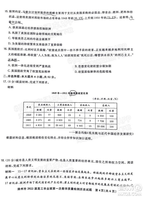 2021-2022学年漳州市高三毕业班第一次教学质量检测历史试题及答案