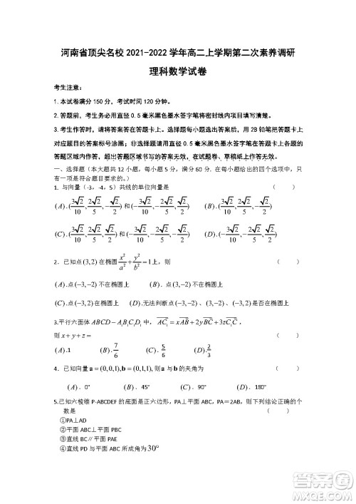 河南省顶尖名校2021-2022学年高二上学期第二次素养调研理科数学试卷答案