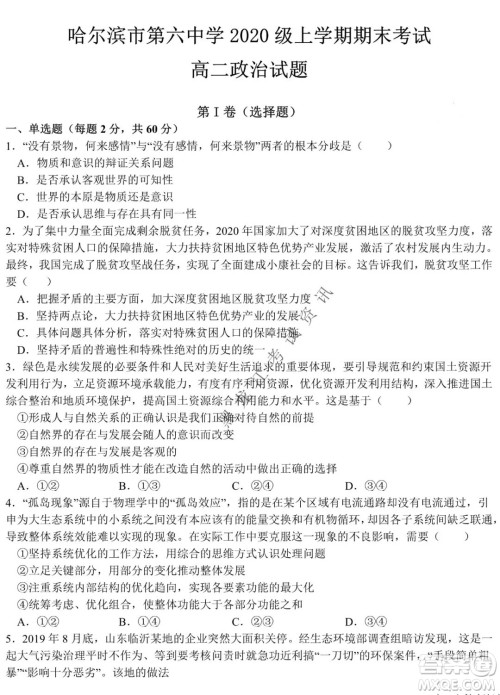 哈尔滨市第六中学校2020级上学期期末考试高二政治试题及答案 哈尔滨市第六中学校2020级上学期期末考试高二政治试题及答案