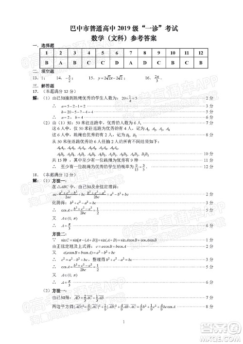 巴中市普通高中2019级一诊考试文科数学试题及答案