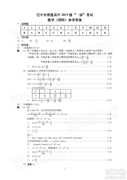 巴中市普通高中2019级一诊考试理科数学试题及答案