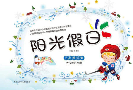 黑龙江少年儿童出版社2022阳光假日寒假五年级语文大庆地区专用答案