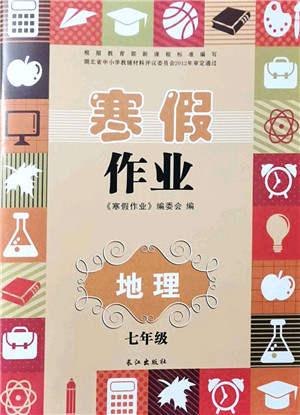 长江出版社2022寒假作业七年级地理人教版答案