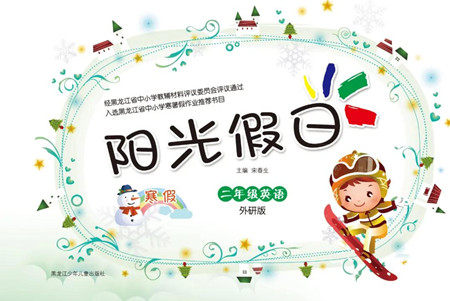 黑龙江少年儿童出版社2022阳光假日寒假二年级英语外研版答案