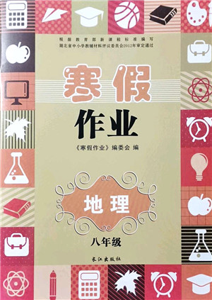 长江出版社2022寒假作业八年级地理人教版答案 长江出版社2022寒假作业八年级地理人教版答案