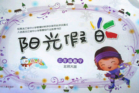 黑龙江少年儿童出版社2022阳光假日寒假三年级数学北师大版答案