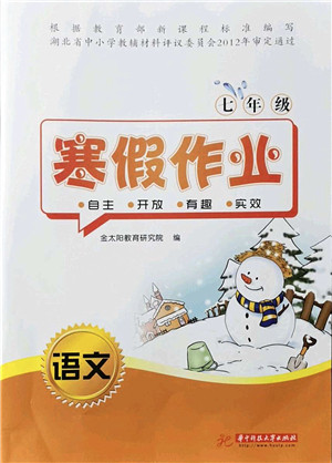 华中科技大学出版社2022寒假作业七年级语文人教版答案