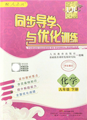 新世纪出版社2022同步导学与优化训练九年级化学下册人教版答案