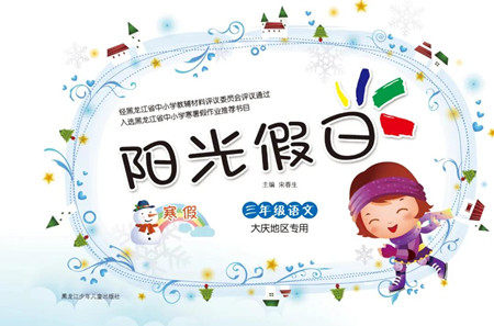 黑龙江少年儿童出版社2022阳光假日寒假三年级语文大庆地区专用答案 黑龙江少年儿童出版社2022阳光假日寒假三年级语文大庆地区专用答案