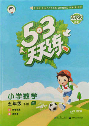 教育科学出版社2022春季53天天练五年级数学下册人教版参考答案