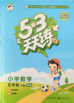 教育科学出版社2022春季53天天练五年级数学下册北师大版参考答案