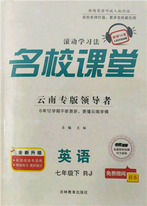 吉林教育出版社2022名校课堂滚动学习法七年级英语下册人教版云南专版参考答案 吉林教育出版社2022名校课堂滚动学习法七年级英语下册人教版云南专版参考答案