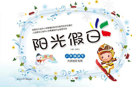 黑龙江少年儿童出版社2022阳光假日寒假二年级语文大庆地区专用答案 黑龙江少年儿童出版社2022阳光假日寒假二年级语文大庆地区专用答案