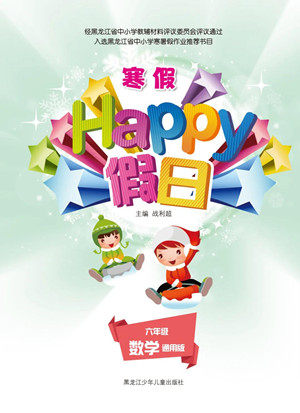 黑龙江少年儿童出版社2022寒假Happy假日六年级数学通用版答案