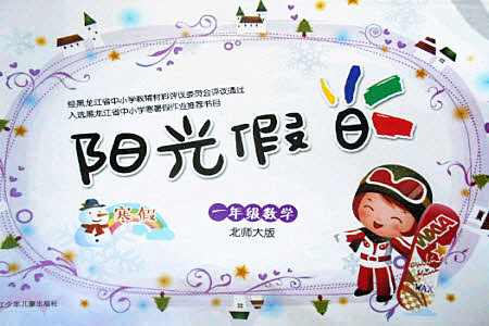 黑龙江少年儿童出版社2022阳光假日寒假一年级数学北师大版答案