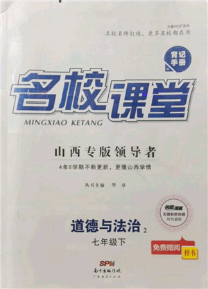 广东经济出版社2022名校课堂背记手册七年级道德与法治下册人教版山西专版参考答案