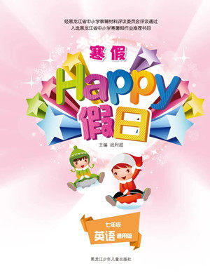 黑龙江少年儿童出版社2022寒假Happy假日七年级英语通用版答案