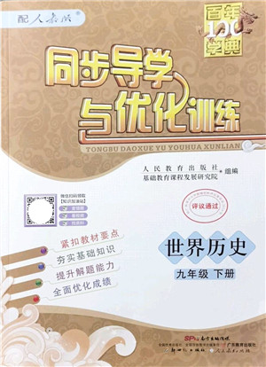 新世纪出版社2022同步导学与优化训练九年级历史下册人教版答案