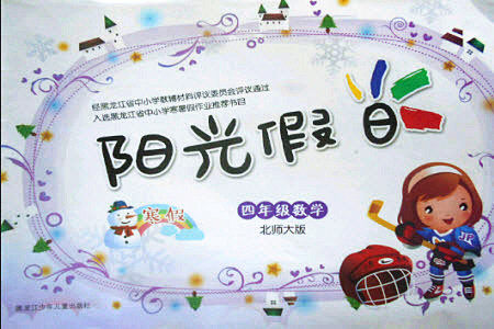 黑龙江少年儿童出版社2022阳光假日寒假作业四年级数学北师大版答案