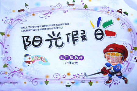 黑龙江少年儿童出版社2022阳光假日寒假五年级数学北师大版答案 黑龙江少年儿童出版社2022阳光假日寒假五年级数学北师大版答案