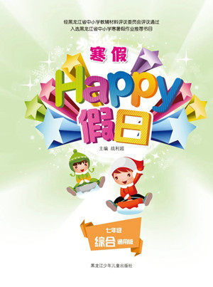 黑龙江少年儿童出版社2022寒假Happy假日七年级综合通用版答案