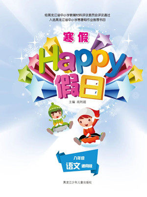 黑龙江少年儿童出版社2022寒假Happy假日八年级语文通用版答案 黑龙江少年儿童出版社2022寒假Happy假日八年级语文通用版答案