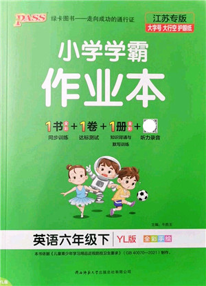 陕西师范大学出版总社2022PASS小学学霸作业本六年级英语下册YL译林版江苏专版答案 陕西师范大学出版总社2022PASS小学学霸作业本六年级英语下册YL译林版江苏专版答案