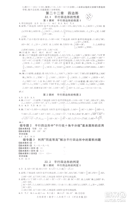 安徽师范大学出版社2022名校课堂八年级数学下册冀教版河北专版参考答案