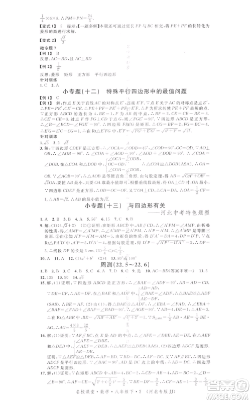 安徽师范大学出版社2022名校课堂八年级数学下册冀教版河北专版参考答案