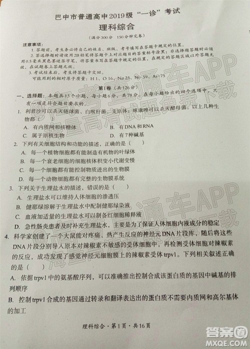 巴中市普通高中2019级一诊考试理科综合试题及答案 巴中市普通高中2019级一诊考试理科综合试题及答案