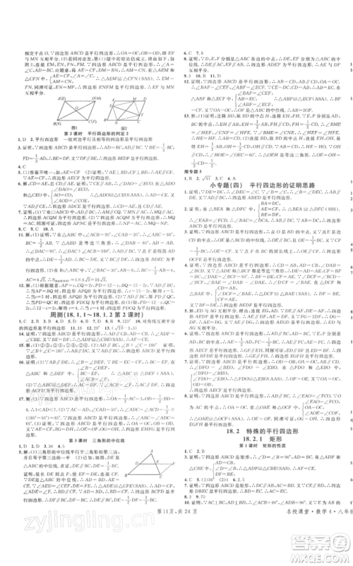 广东经济出版社2022名校课堂八年级数学下册人教版福建专版参考答案