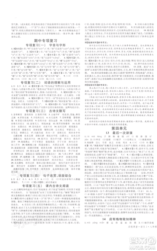 开明出版社2022名校课堂晨读手册八年级语文下册人教版河南专版参考答案